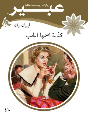 cover image of كذبة اسمها الحب